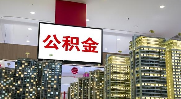 嵊州急用钱提取公积金的方法（嵊州公积金提取中介）